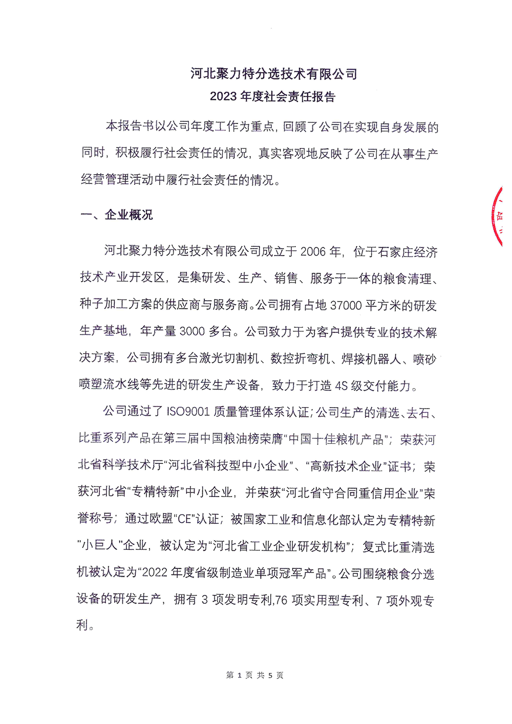 2023年度社会责任报告-尊龙凯时-人生就是搏-1.png